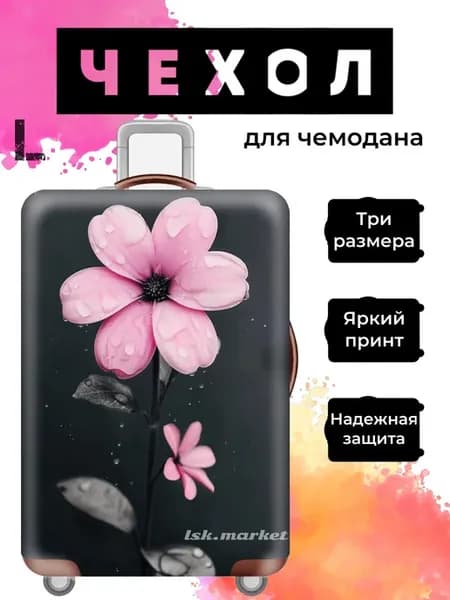 Чехол на чемодан L плотный