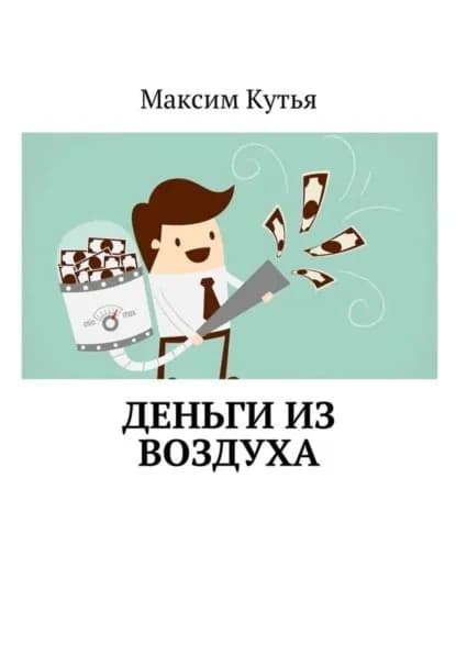 Деньги из воздуха | Кутья Максим | Электронная книга
