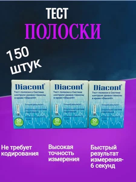 Тест-полоски для определения уровня глюкозы в крови Диаконт (Diacont) -3 упаковоки №50