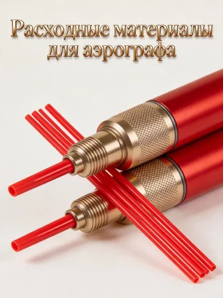 Красная пластиковая трубка для распылителя ржавчины, удлинённая, 150 штук, для бытового использования