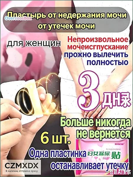 Пластырь от недержания мочи для женщин и мужчин, Урологический, От частого мочеиспускания и ночных позывов, Крепится ниже пупка