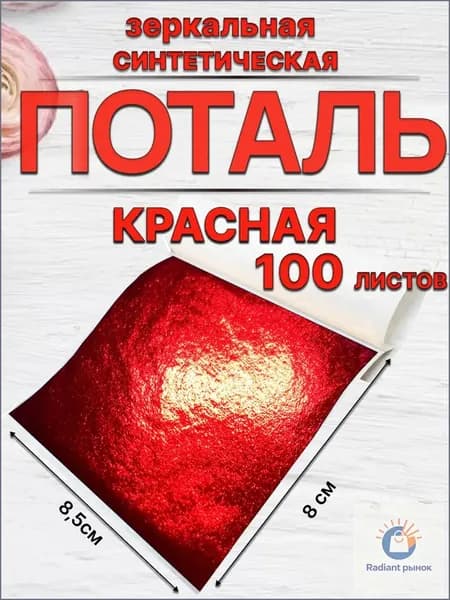 Красная поталь листовая для творчества и маникюра 100 листов
