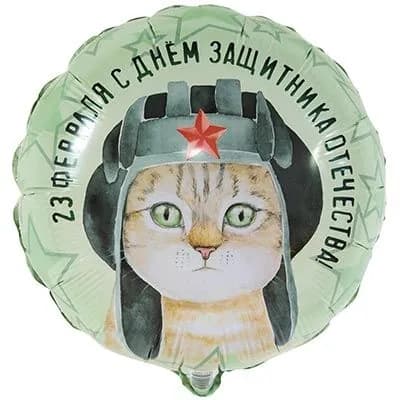 Воздушный шар фольгированный 23 февраля Кот в шлемофоне 45см