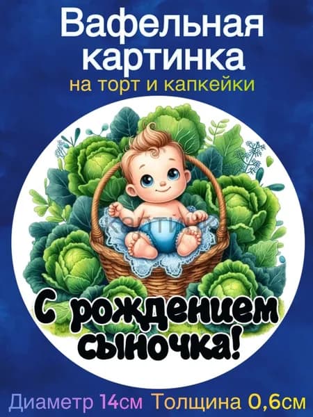 Вафельная картинка "Рождение ребёнка, Спасибо за Сына". Сладкая картинка, съедобная печать для декора торта, бенто-торта, украшения пряников и капкейков.
