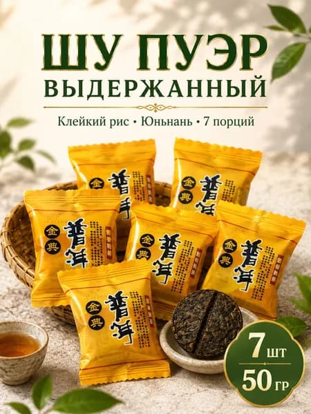 Шу Пуэр выдержанный прессованный мини точа 7 шт 50г, спелый ферментированный черный китайский чай юньнань нуосян аромат клейкого риса, порционный тоу ча в индивидуальной упаковке, подарок