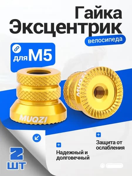 MUQZI M5 гайка гайка Эксцентрик переднего и заднего колеса велосипеда, 2 шт