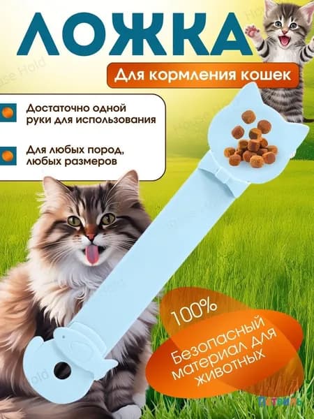 Ложка для кошек, для паштета и мокрого корма, удобная