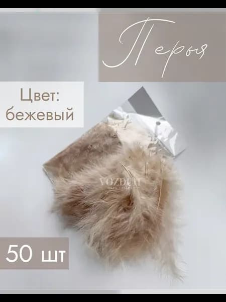 Перья бежевые для рукоделия декоративные