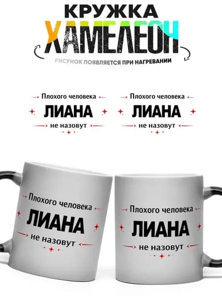 Кружка хамелеон Плохого человека Лиана не назовут