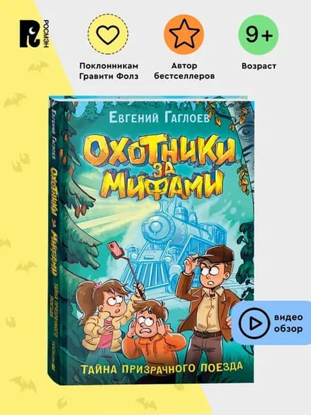 Гаглоев Е. Охотники за мифами. Тайна призрачного поезда