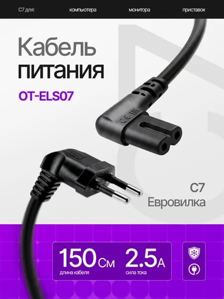 Кабель питания сетевой C7 1.5м Орбита OT-ELS07 Черный