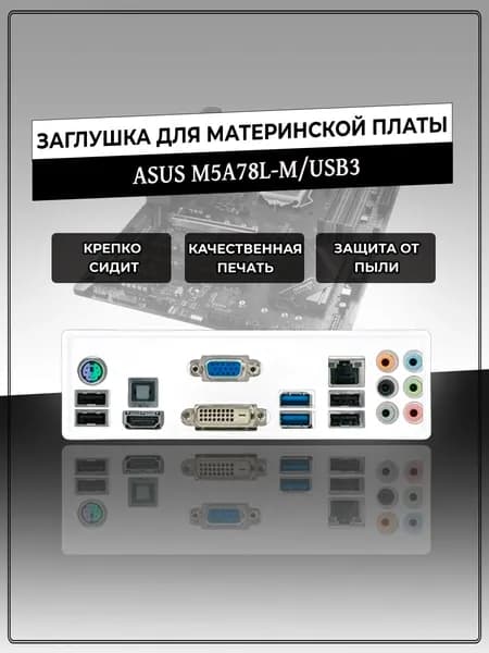 Заглушка для материнской платы ASUS M5A78L-M