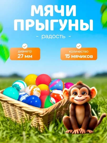 Попрыгунчик мячик Радость 27мм каучуковые мячи-прыгуны для детей, набор 15 штук