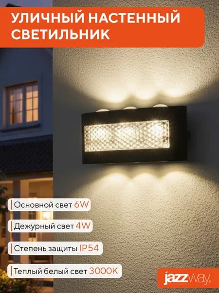 Светильник настенный светодиодный Jazzway PWL-81170 6W+4W 3000K