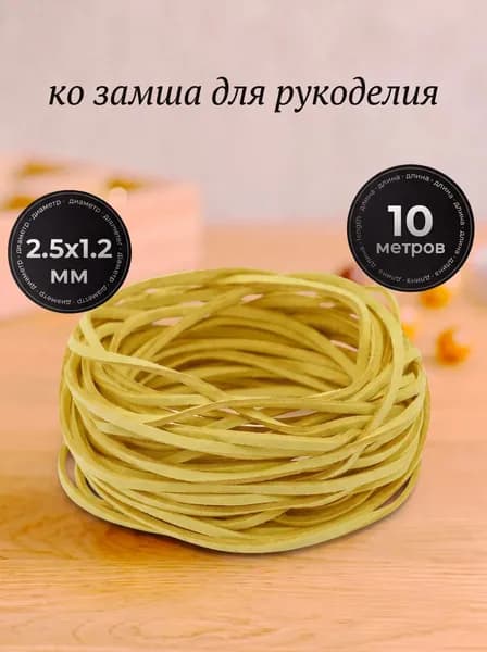 Шнур замшевый 10 метров,эко замша для рукоделия,цвет желтый