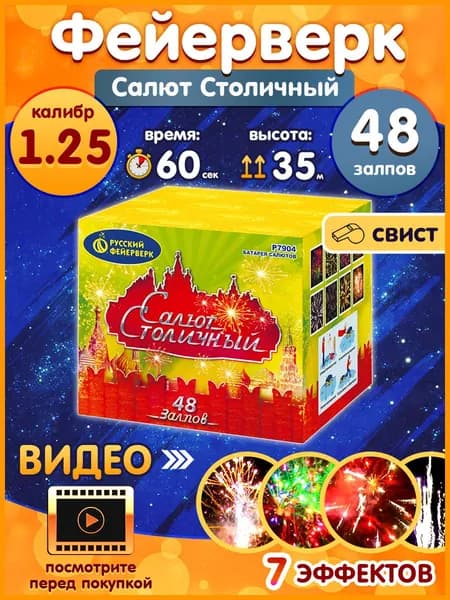 Фейерверк - Батарея салютов "Салют Столичный", калибр 1.25", 48 залпов, 60 секунд, 35 метров, Р7904 Русский Фейерверк