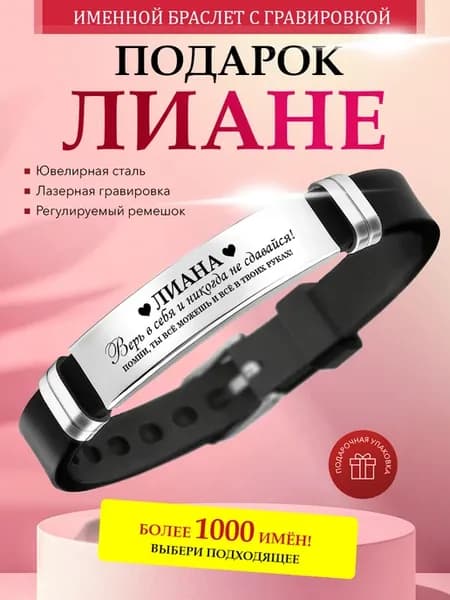 Именной браслет с гравировкой Лиана на силиконовом ремешке