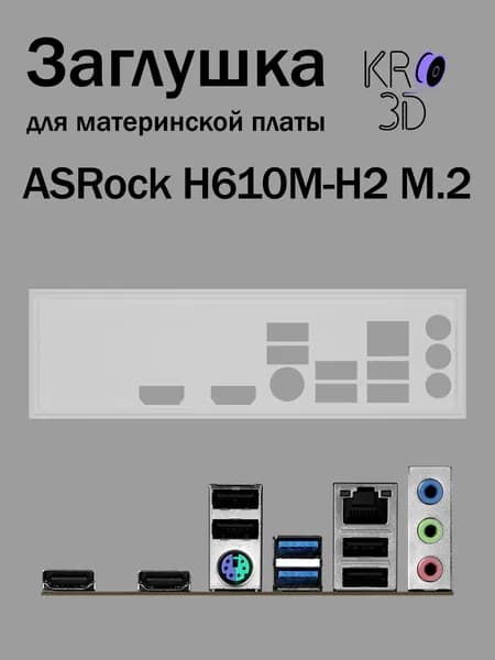 Заглушка для материнской платы ASRock H610M-H2 M.2 белая