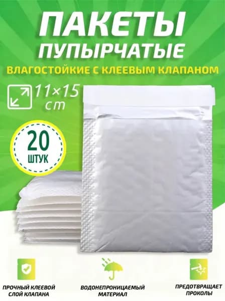 Пупырчатые пакеты для упаковки с клеевым клапаном,белый,11x15cm,20 шт