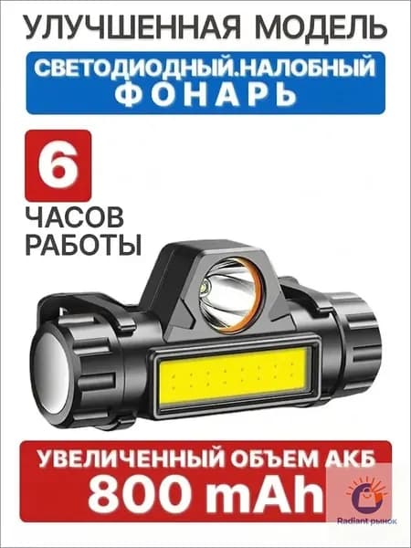 Налобный фонарь
