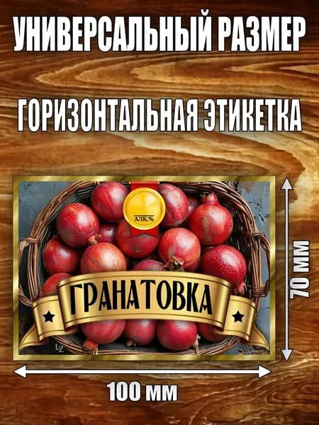 Этикетка "Гранатовка"