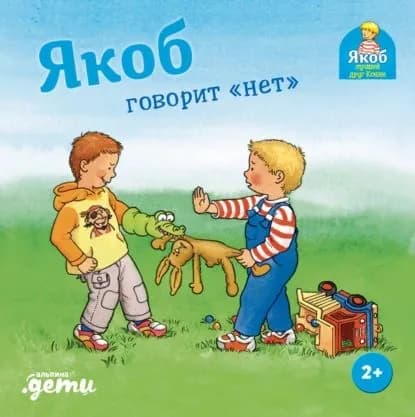 Якоб говорит нет | Гримм Сандра | Электронная книга