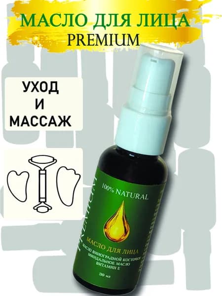 Масло для лица натуральное