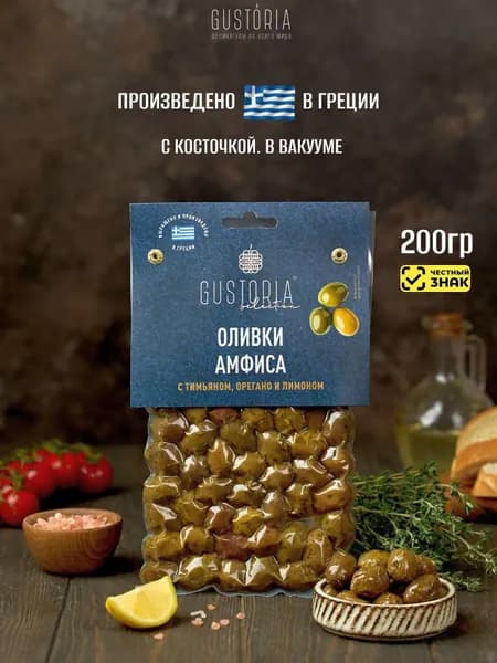 Оливки греческие. Сорт Амфиса с тимьяном, орегано и лимоном 200г GUSTORIA, с косточкой