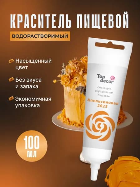 Краситель пищевой для торта, крема, мастики Топ Декор, 100 гр., Апельсиновый