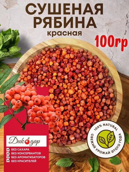 Сушеная красная рябина 100 гр