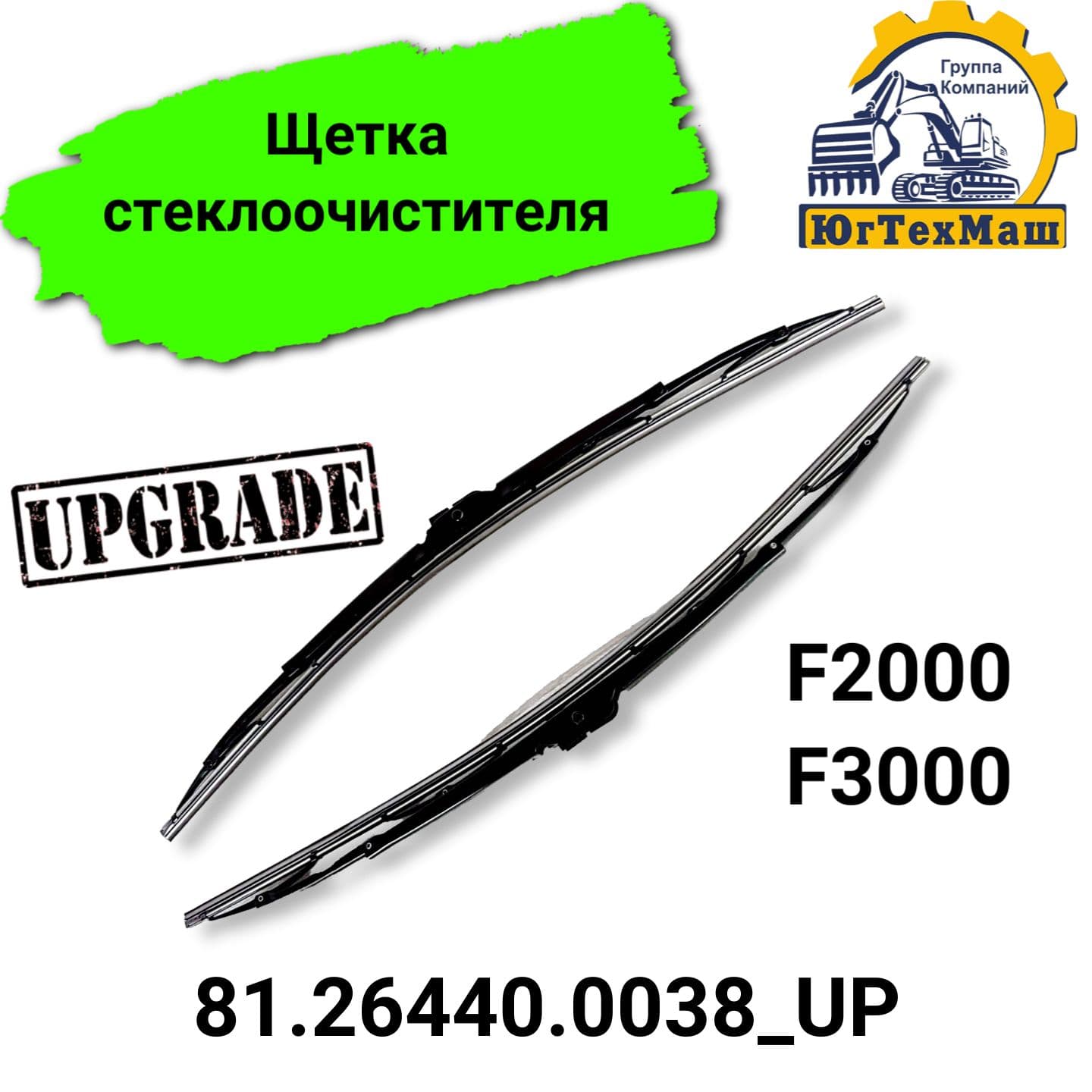 Щетки стеклоочистителя улучшенные F2000, F3000 арт. 81.26440.0038_UP