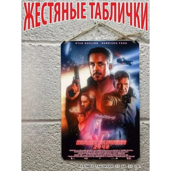 Бегущий по лезвию 2049, постер на стену, табличка металлическая
