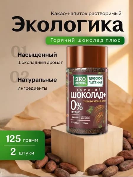 Горячий шоколад Экологика со стевией, кэробом и инулином ст.банка 125 гр. 2 шт.