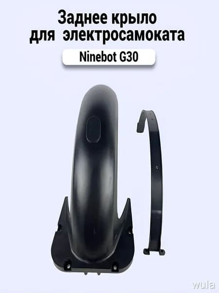 Заднее крыло для электросамоката Ninebot G30