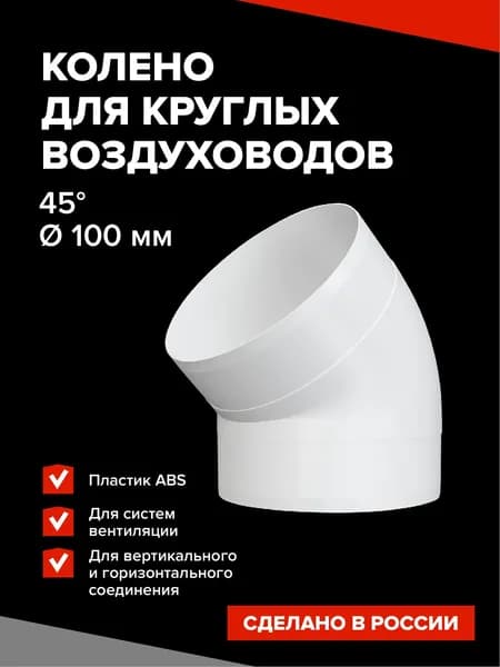 Колено круглое для воздуховода 100 мм, угол 45 градусов / Колено 100 вентиляция