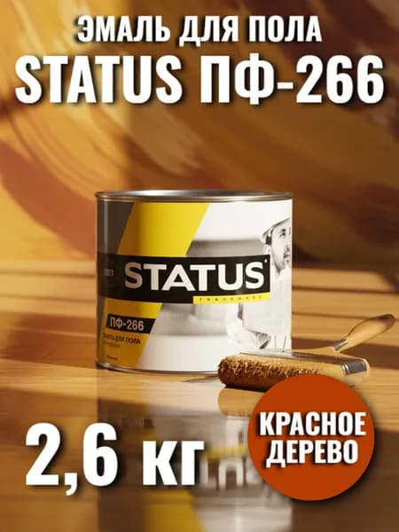 Эмаль для пола ПФ-266 красное дерево STATUS 2,6кг