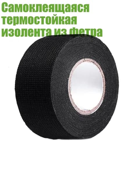 Самоклеящаяся термостойкая изолента из фетра, 19mm