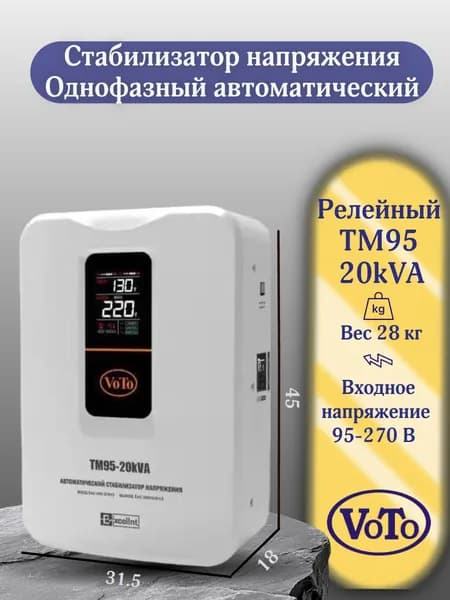 VOTO Стабилизатор напряжения, 20000 В·А, однофазная сеть