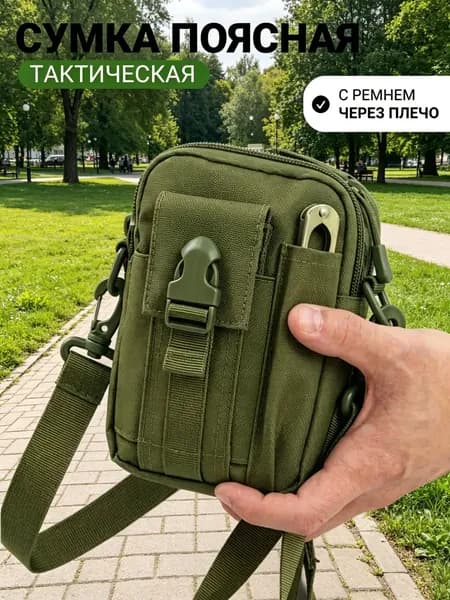Сумка тактическая