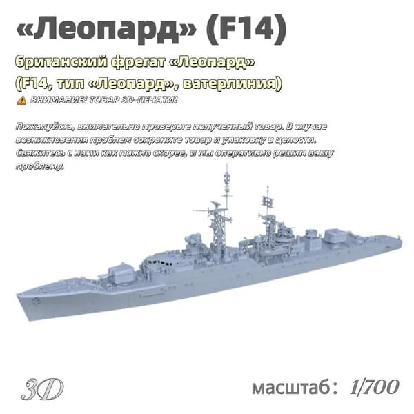 Военная модель, масштаб 1:700 британский фрегат Леопард (F14, тип Леопард, ватерлиния)