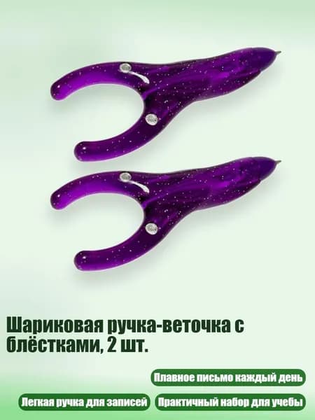 Шариковая ручка-веточка с блёстками, 2 шт., Фиолетовый