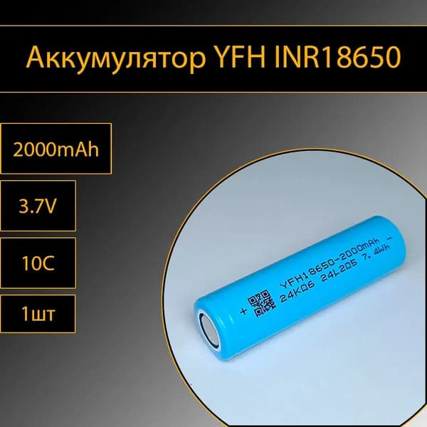 Аккумулятор YFH INR18650 1шт литий-ионный 3.7V 2000mAh 10C (20A)