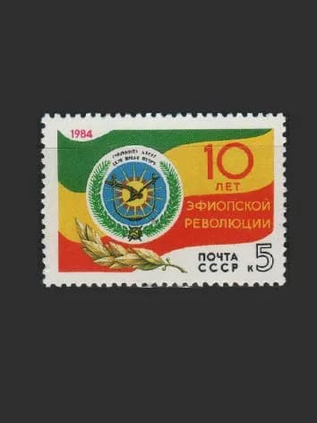 Марка (5555) СССР 1984. 10-летие эфиопской революции