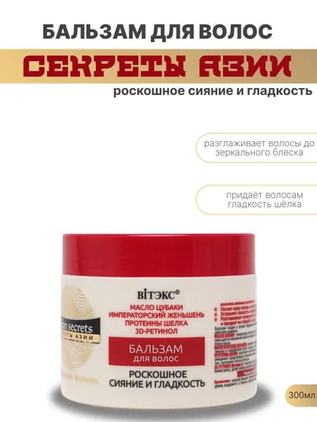 Секреты Азии Бальзам для волос Роскошное сияние и гладкость , 300мл