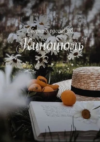 Киноиюль | Яхненко Ирина | Электронная книга