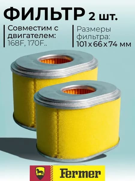Фильтр воздушный 2 шт. для двигателя 168F 170F FERMER