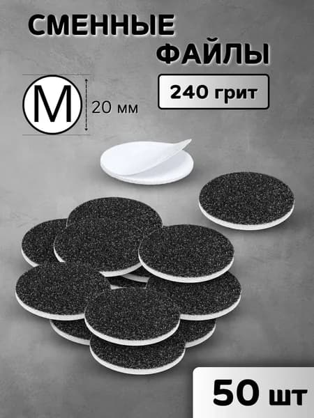 Сменные файлы для смарт-педикюра на вспенке, размер M 240 грит - 50 шт