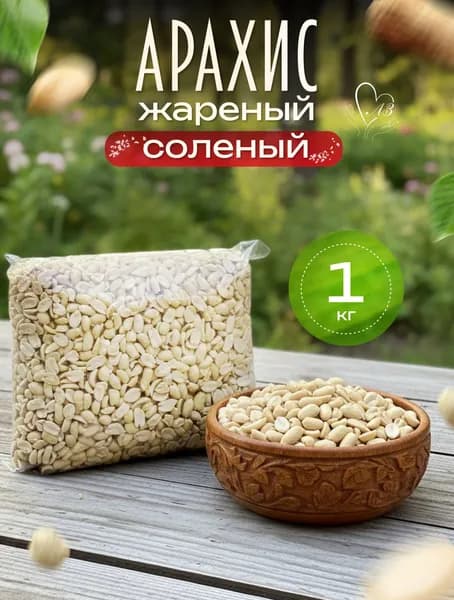 Арахис жареный соленый 1 кг