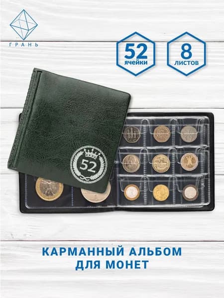Альбом для монет на 52 ячейки