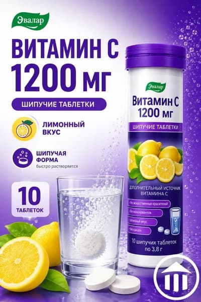 Витамин С таб.шипучие 1200мг №10, БАД.